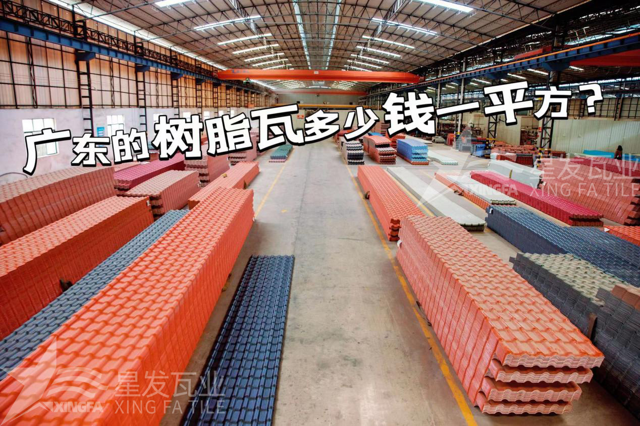 廣東樹脂瓦市場大調(diào)查：好的樹脂瓦多少錢一平方？