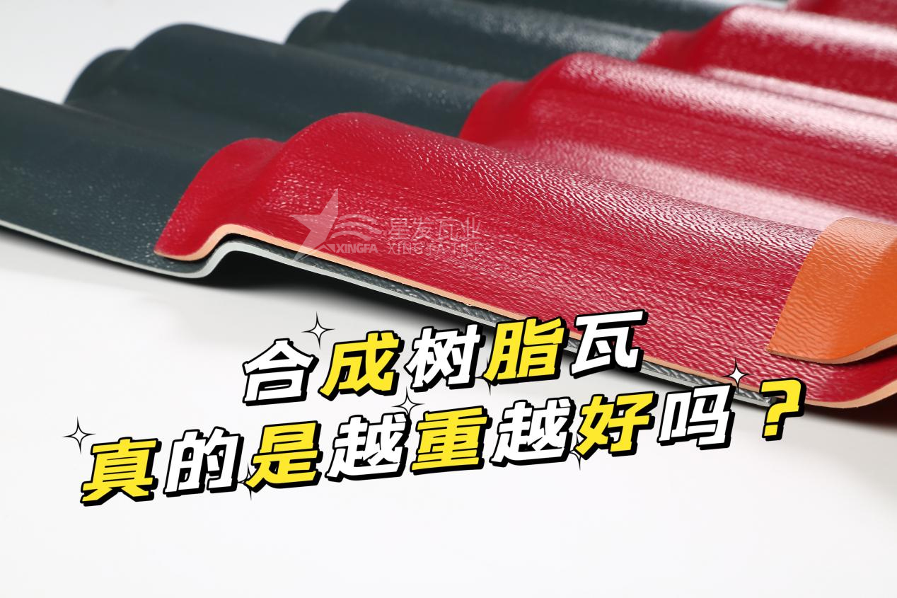 合成樹脂瓦越重越好嗎？合成樹脂瓦的質(zhì)量并不取決于重量！